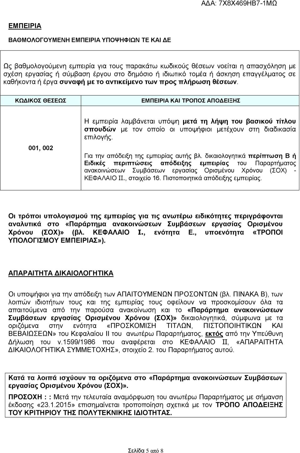 ΚΧΓΙΚΟ ΘΔΔΧ ΔΜΠΔΙΡΙΑ ΚΑΙ ΣΡΟΠΟ ΑΠΟΓΔΙΞΗ 001, 002 Η εκπεηξία ιακβάλεηαη ππόςε κεηά ηε ιήςε ηνπ βαζηθνύ ηίηινπ ζπνπδώλ κε ηνλ νπνίν νη ππνςήθηνη κεηέρνπλ ζηε δηαδηθαζία επηινγήο.