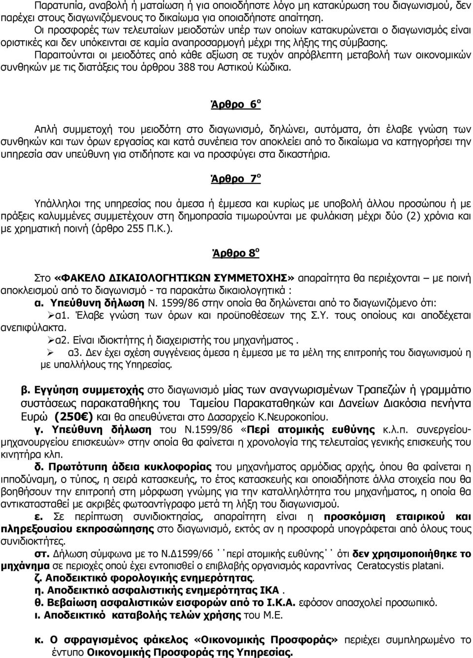 Παραιτούνται οι μειοδότες από κάθε αξίωση σε τυχόν απρόβλεπτη μεταβολή των οικονομικών συνθηκών με τις διατάξεις του άρθρου 388 του Αστικού Κώδικα.