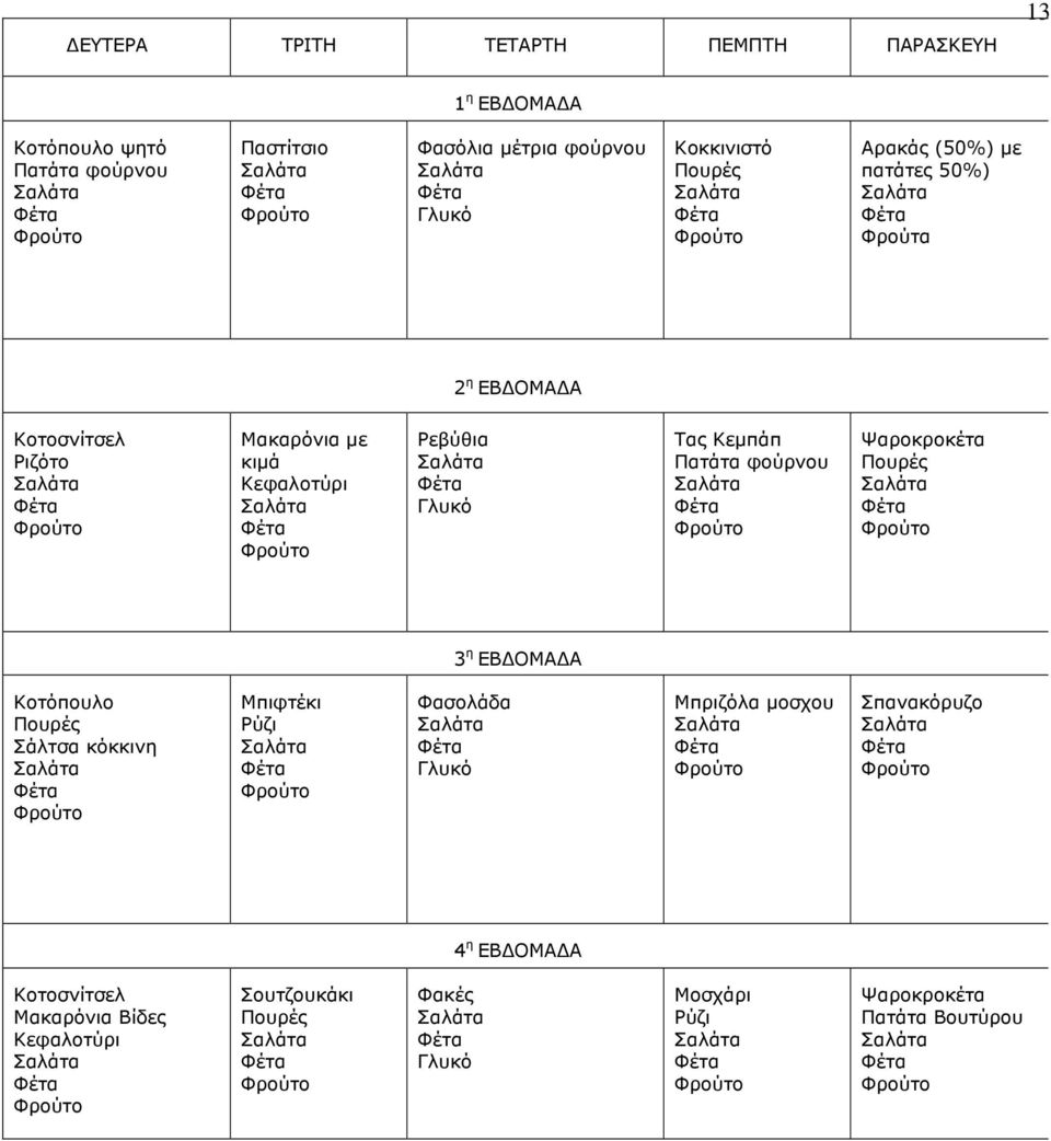 Τας Κεµπάπ Πατάτα φούρνου Ψαροκροκέτα Πουρές 3 η ΕΒ ΟΜΑ Α Κοτόπουλο Πουρές Σάλτσα κόκκινη Μπιφτέκι Ρύζι Φασολάδα Γλυκό Μπριζόλα