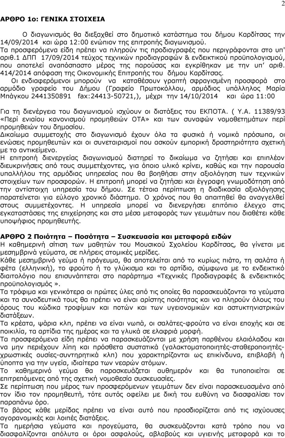 1 ΠΠ 17/09/2014 τεύχος τεχνικών προδιαγραφών & ενδεικτικού προϋπολογισµού, που αποτελεί αναπόσπαστο µέρος της παρούσας και εγκρίθηκαν µε την υπ αριθ.