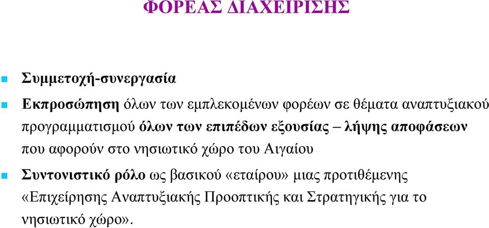 αφορούν στο νησιωτικό χώρο του Αιγαίου Συντονιστικό ρόλο ως βασικού «εταίρου» μιας