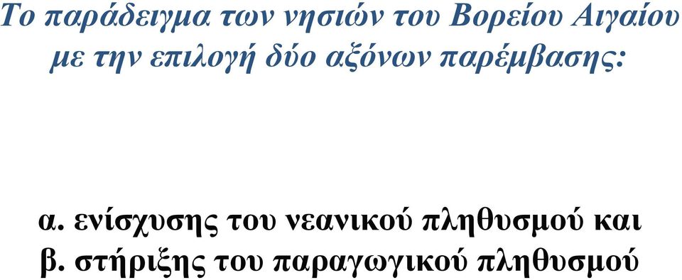 παρέμβασης: α.