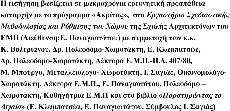 Κλαμπατσέα, Δρ. Πολεοδόμο-Χωροτάκτη, Λέκτορα Ε.Μ.Π.-Π.Δ. 407/80, Μ. Μπούργο, Μεταλλειολόγο- Χωροτάκτη, Ι.