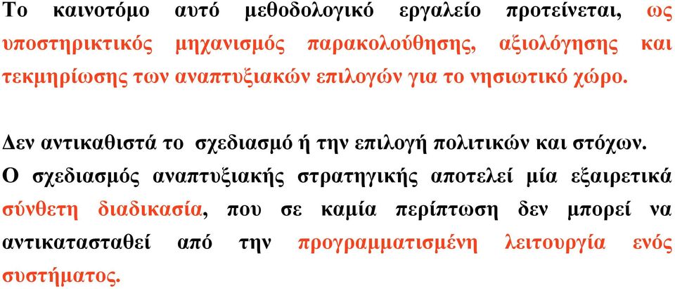 Δεναντικαθιστάτο σχεδιασμόήτηνεπιλογήπολιτικώνκαιστόχων.