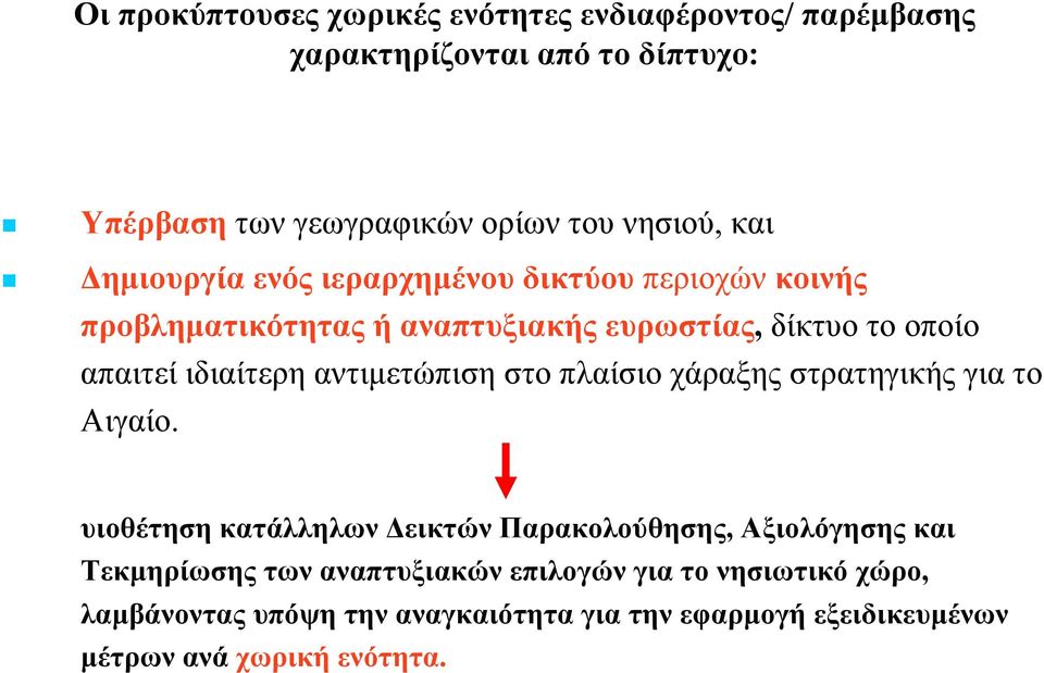 αντιμετώπιση στο πλαίσιο χάραξης στρατηγικής για το Αιγαίο.