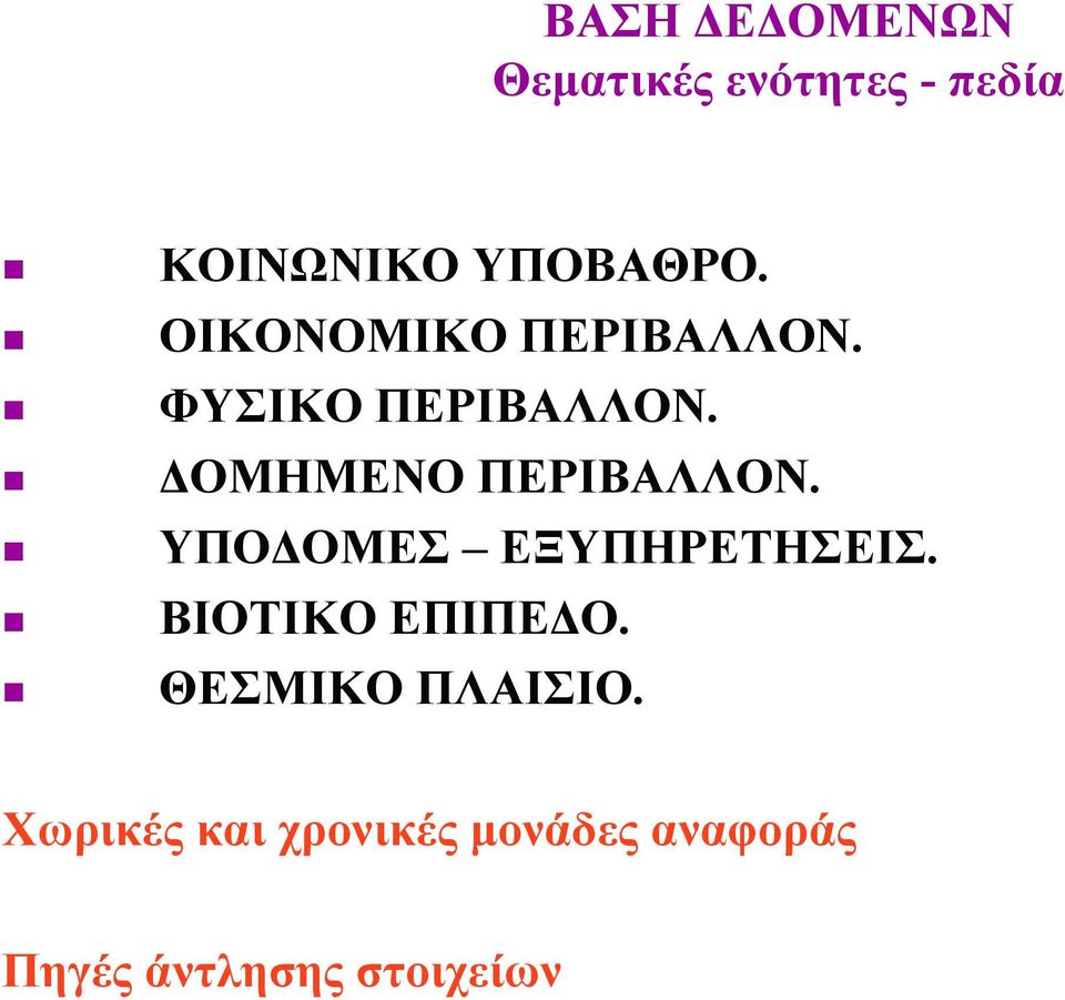 ΥΠΟΔΟΜΕΣ ΕΞΥΠΗΡΕΤΗΣΕΙΣ. ΒΙΟΤΙΚΟ ΕΠΙΠΕΔΟ. ΘΕΣΜΙΚΟ ΠΛΑΙΣΙΟ.