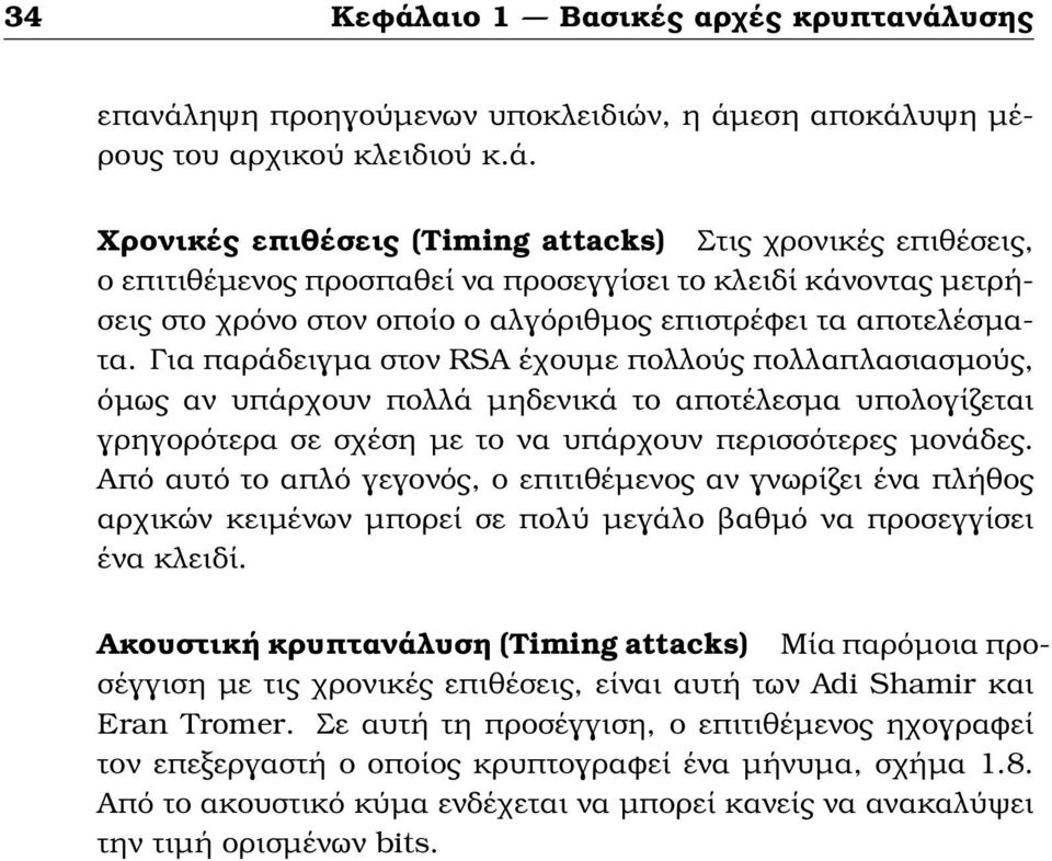 Από αυτό το απλό γεγονός, ο επιτιθέµενος αν γνωρίζει ένα πλήθος αρχικών κειµένων µπορεί σε πολύ µεγάλο ϐαθµό να προσεγγίσει ένα κλειδί.