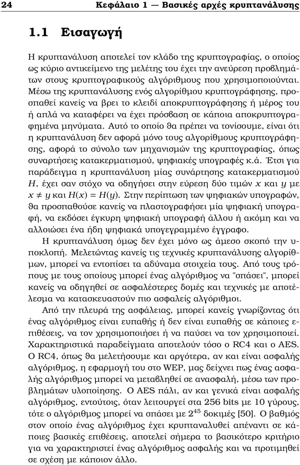 Μέσω της κρυπτανάλυσης ενός αλγορίθµου κρυπτογράφησης, προσπαθεί κανείς να ϐρει το κλειδί αποκρυπτογράφησης ή µέρος του ή απλά να καταφέρει να έχει πρόσβαση σε κάποια αποκρυπτογρα- ϕηµένα µηνύµατα.