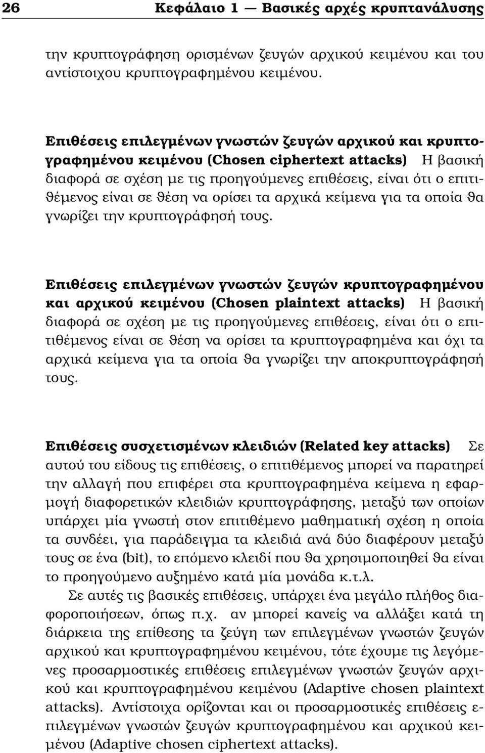 ϑέση να ορίσει τα αρχικά κείµενα για τα οποία ϑα γνωρίζει την κρυπτογράφησή τους.