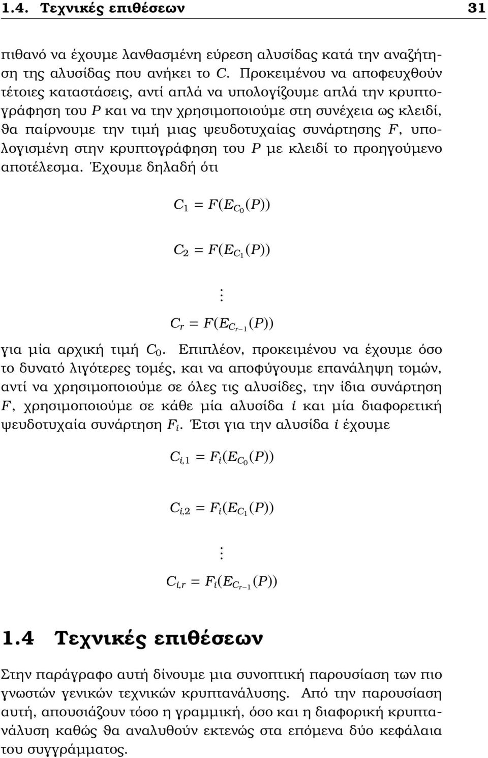 συνάρτησης F, υπολογισµένη στην κρυπτογράφηση του P µε κλειδί το προηγούµενο αποτέλεσµα. Εχουµε δηλαδή ότι C 1 = F(E C0 (P)) C 2 = F(E C1 (P)). C r = F(E Cr 1 (P)) για µία αρχική τιµή C 0.
