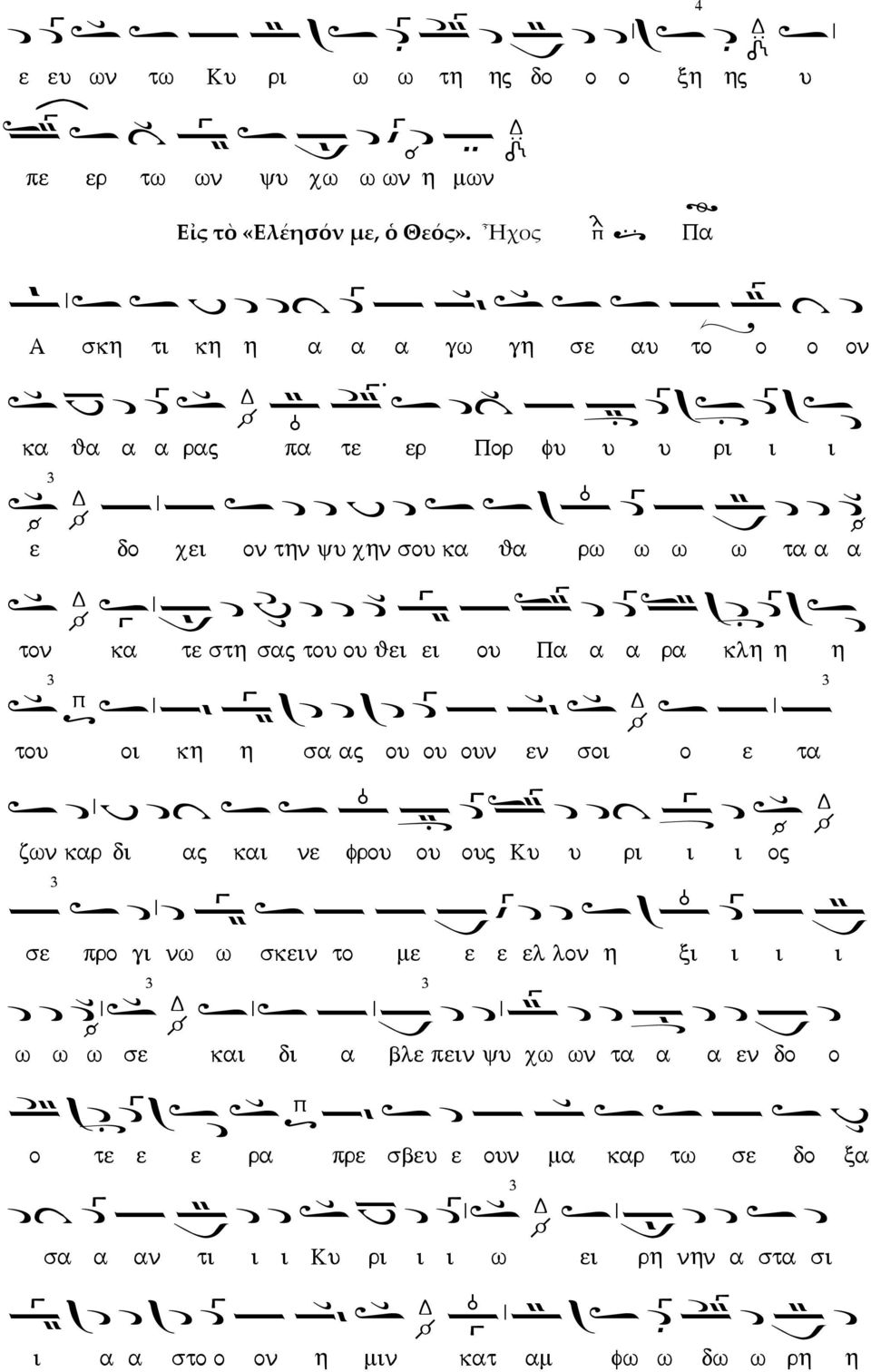 Ἦχος aq\s s f d dj d] a A; s; s s av ago j d Α σκη τι //κη η α α α γω γη σε αυ //το ο //ο ///ον s; F d d] s; sdηag a35p s dj; a νa d] xbs d] xs κα θα α //α ρας πα τε ερ //Πορ φυ υ υ ρι ι ι Πs;esda\a