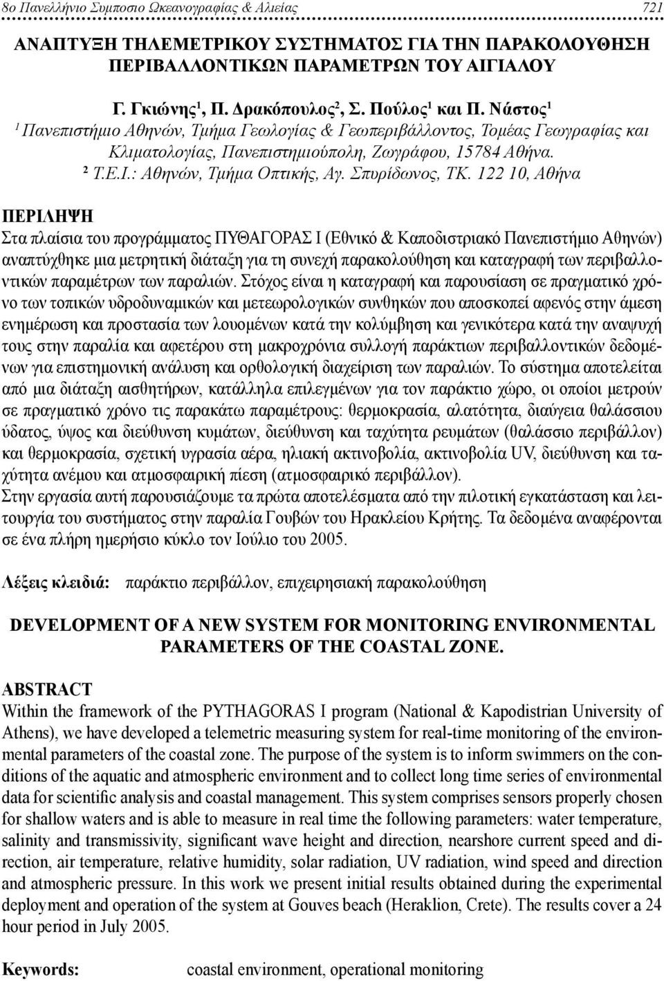 122 10, Αθήνα Περιληψη Στα πλαίσια του προγράμματος ΠΥΘΑΓΟΡΑΣ Ι (Εθνικό & Καποδιστριακό Πανεπιστήμιο Αθηνών) αναπτύχθηκε μια μετρητική διάταξη για τη συνεχή παρακολούθηση και καταγραφή των