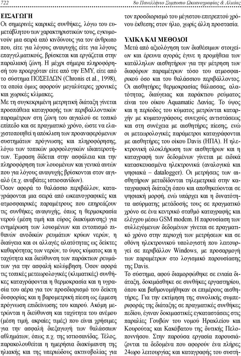 Η μέχρι σήμερα πληροφόρησή του προερχόταν είτε από την ΕΜΥ, είτε από το σύστημα ΠΟΣΕΙΔΩΝ (Chronis et al., 1998), τα οποία όμως αφορούν μεγαλύτερες χρονικές και χωρικές κλίμακες.