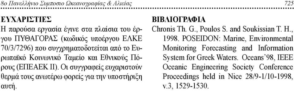 Οι συγγραφείς ευχαριστούν θερμά τους ανωτέρω φορείς για την υποστήριξη αυτή. Βιβλιογραφια Chronis Th. G., Poulos S. and Soukissian T. H., 1998.