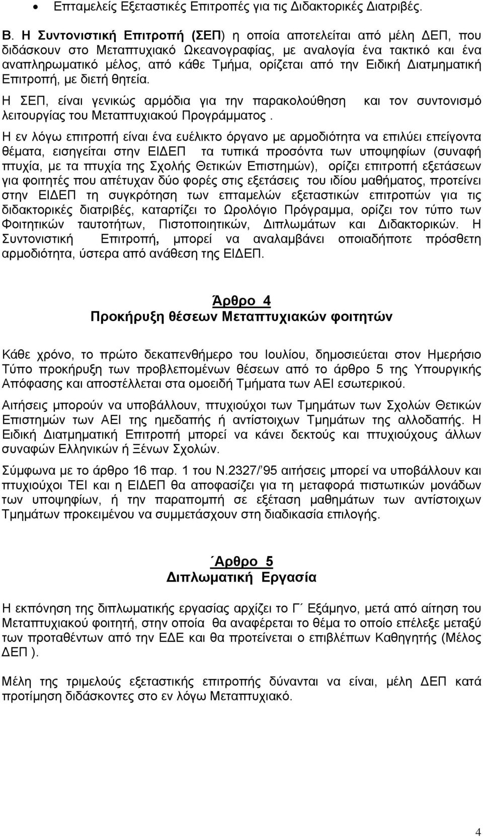 Ειδική Διατμηματική Επιτροπή, με διετή θητεία. Η ΣΕΠ, είναι γενικώς αρμόδια για την παρακολούθηση και τον συντονισμό λειτουργίας του Μεταπτυχιακού Προγράμματος.