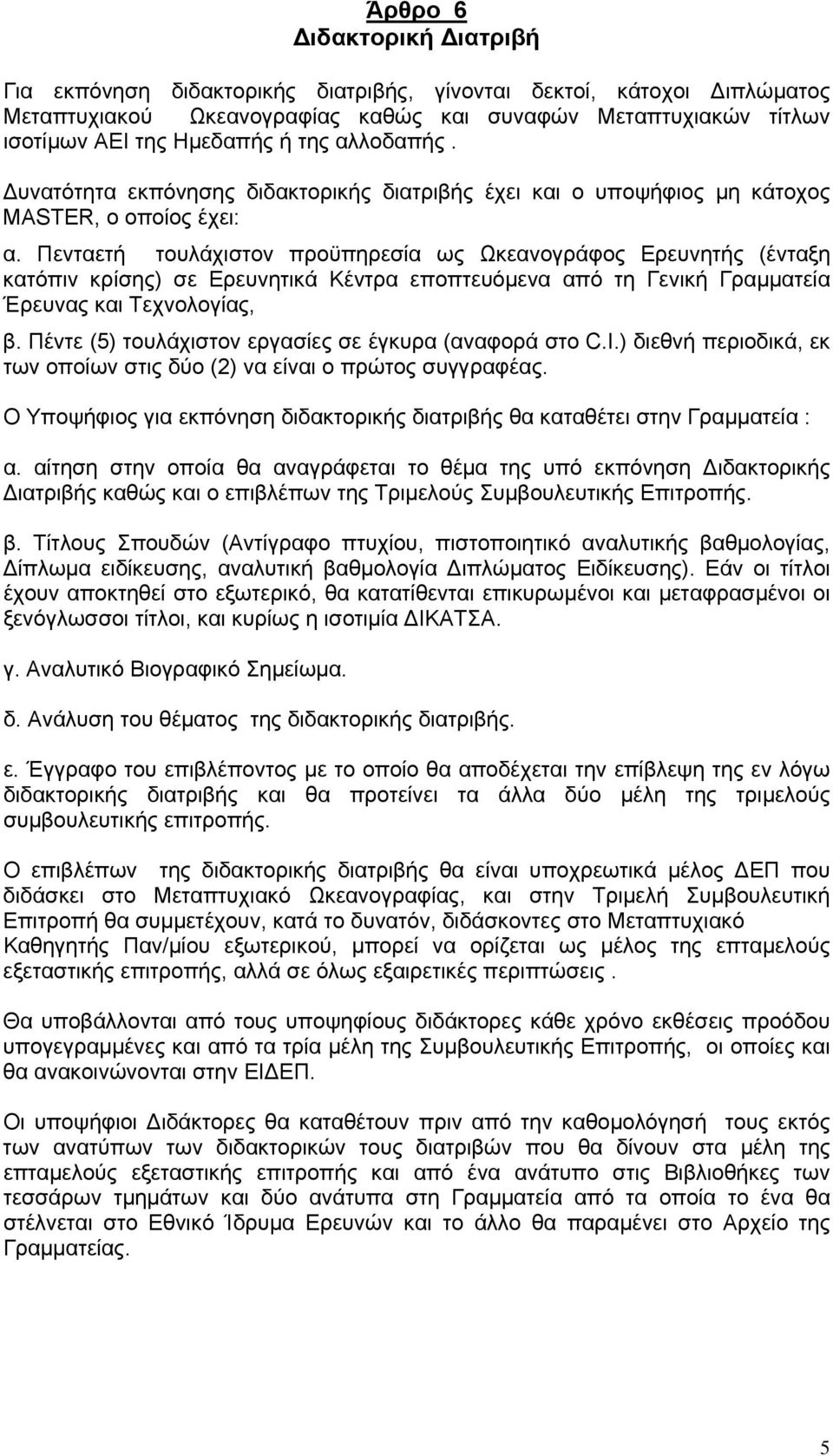 Πενταετή τουλάχιστον προϋπηρεσία ως Ωκεανογράφος Ερευνητής (ένταξη κατόπιν κρίσης) σε Ερευνητικά Κέντρα εποπτευόμενα από τη Γενική Γραμματεία Έρευνας και Τεχνολογίας, β.