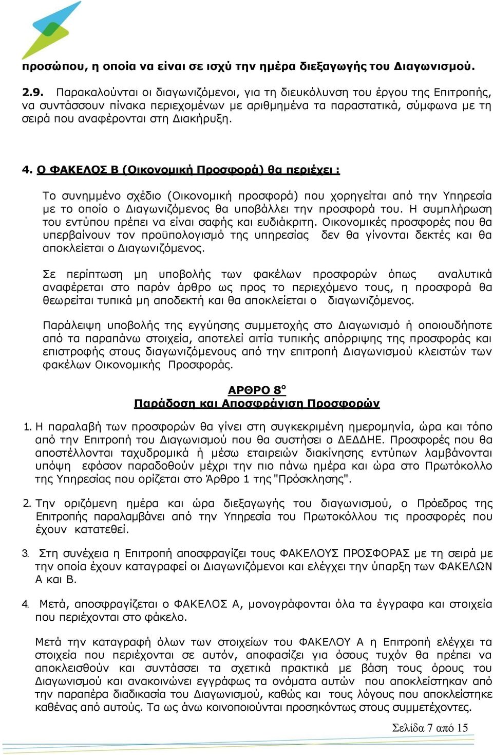 Ο ΦΑΚΕΛΟΣ Β (Οικονομική Προσφορά) θα περιέχει : Το συνημμένο σχέδιο (Οικονομική προσφορά) που χορηγείται από την Υπηρεσία με το οποίο ο Διαγωνιζόμενος θα υποβάλλει την προσφορά του.