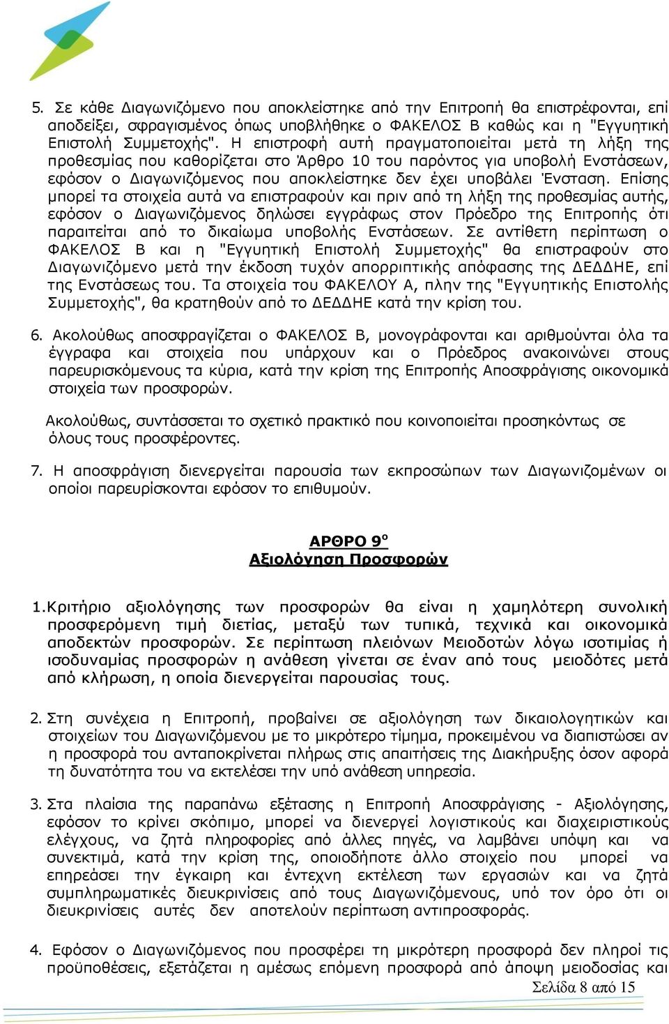 Επίσης μπορεί τα στοιχεία αυτά να επιστραφούν και πριν από τη λήξη της προθεσμίας αυτής, εφόσον ο Διαγωνιζόμενος δηλώσει εγγράφως στον Πρόεδρο της Επιτροπής ότι παραιτείται από το δικαίωμα υποβολής