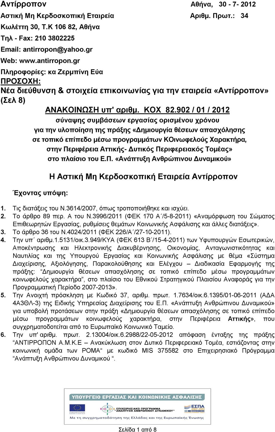 902 / 01 / 2012 σύναψης συμβάσεων εργασίας ορισμένου χρόνου για την υλοποίηση της πράξης «Δημιουργία θέσεων απασχόλησης σε τοπικό επίπεδο μέσω προγραμμάτων ΚΟινωφελούς Χαρακτήρα, στην Περιφέρεια