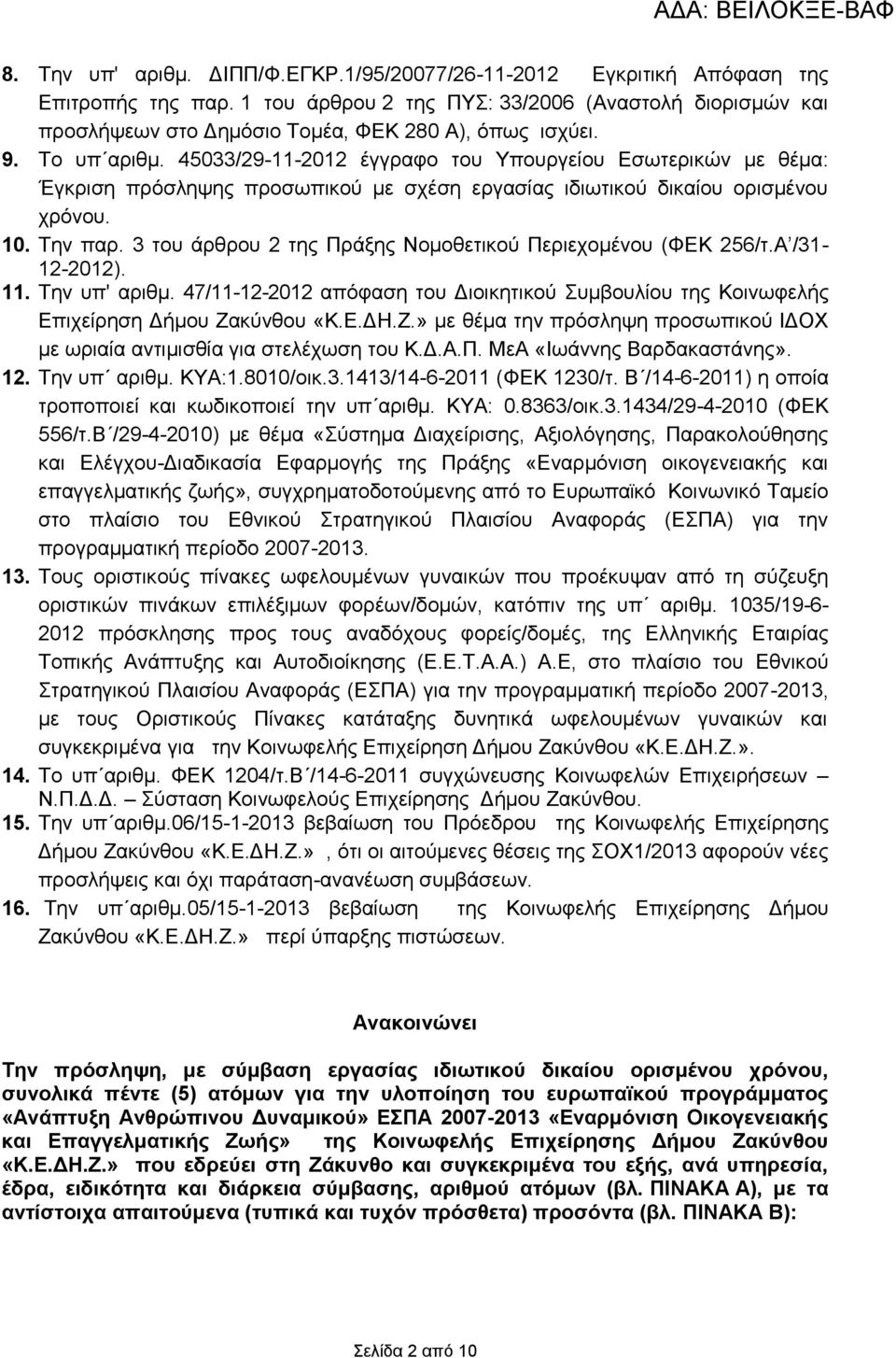 45033/29-11-2012 έγγραφο του Υπουργείου Εσωτερικών με θέμα: Έγκριση πρόσληψης προσωπικού με σχέση εργασίας ιδιωτικού δικαίου ορισμένου χρόνου. 10. Την παρ.