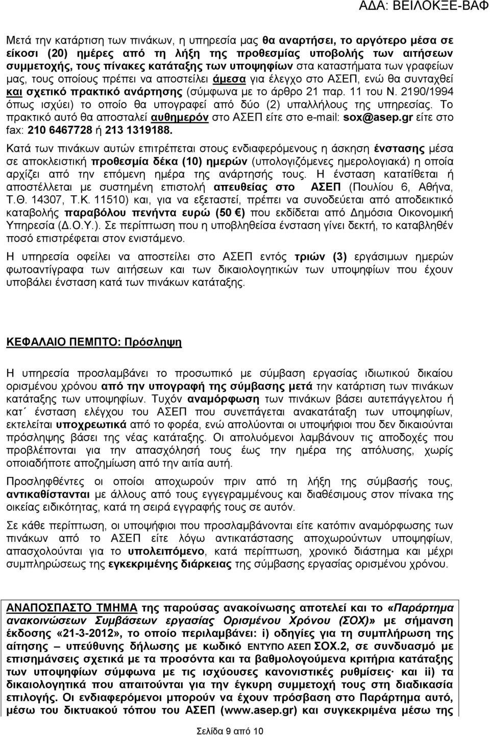 2190/1994 όπως ισχύει) το οποίο θα υπογραφεί από δύο (2) υπαλλήλους της υπηρεσίας. Το πρακτικό αυτό θα αποσταλεί αυθημερόν στο ΑΣΕΠ είτε στο e-mail: sox@asep.