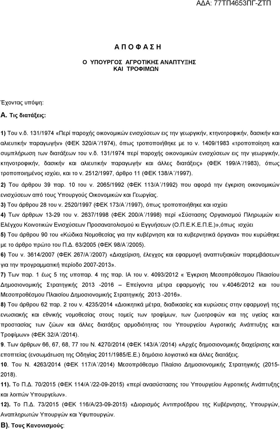 1409/1983 «τροποποίηση και συμπλήρωση των δι