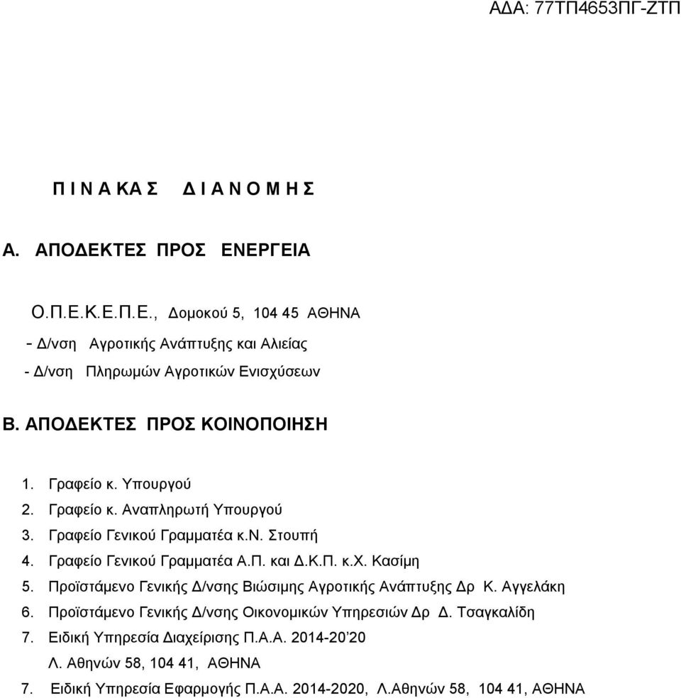 Κ.Π. κ.χ. Κασίμη 5. Προϊστάμενο Γενικής Δ/νσης Βιώσιμης Αγροτικής Ανάπτυξης Δρ Κ. Αγγελάκη 6. Προϊστάμενο Γενικής Δ/νσης Οικονομικών Υπηρεσιών Δρ Δ. Τσαγκαλίδη 7.