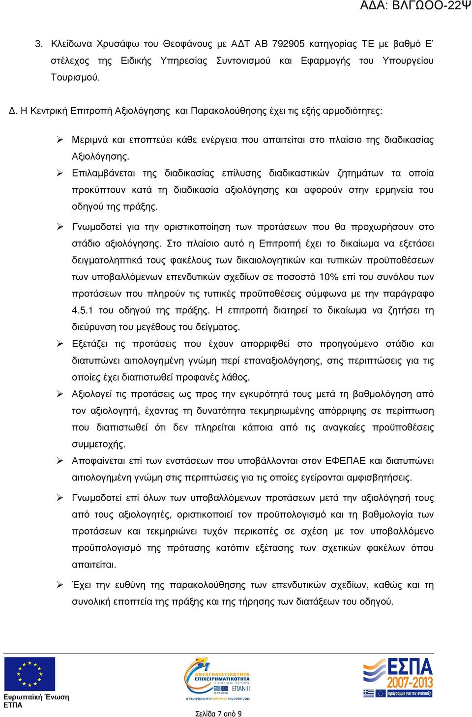 Επιλαµβάνεται της διαδικασίας επίλυσης διαδικαστικών ζητηµάτων τα οποία προκύπτουν κατά τη διαδικασία αξιολόγησης και αφορούν στην ερµηνεία του οδηγού της πράξης.