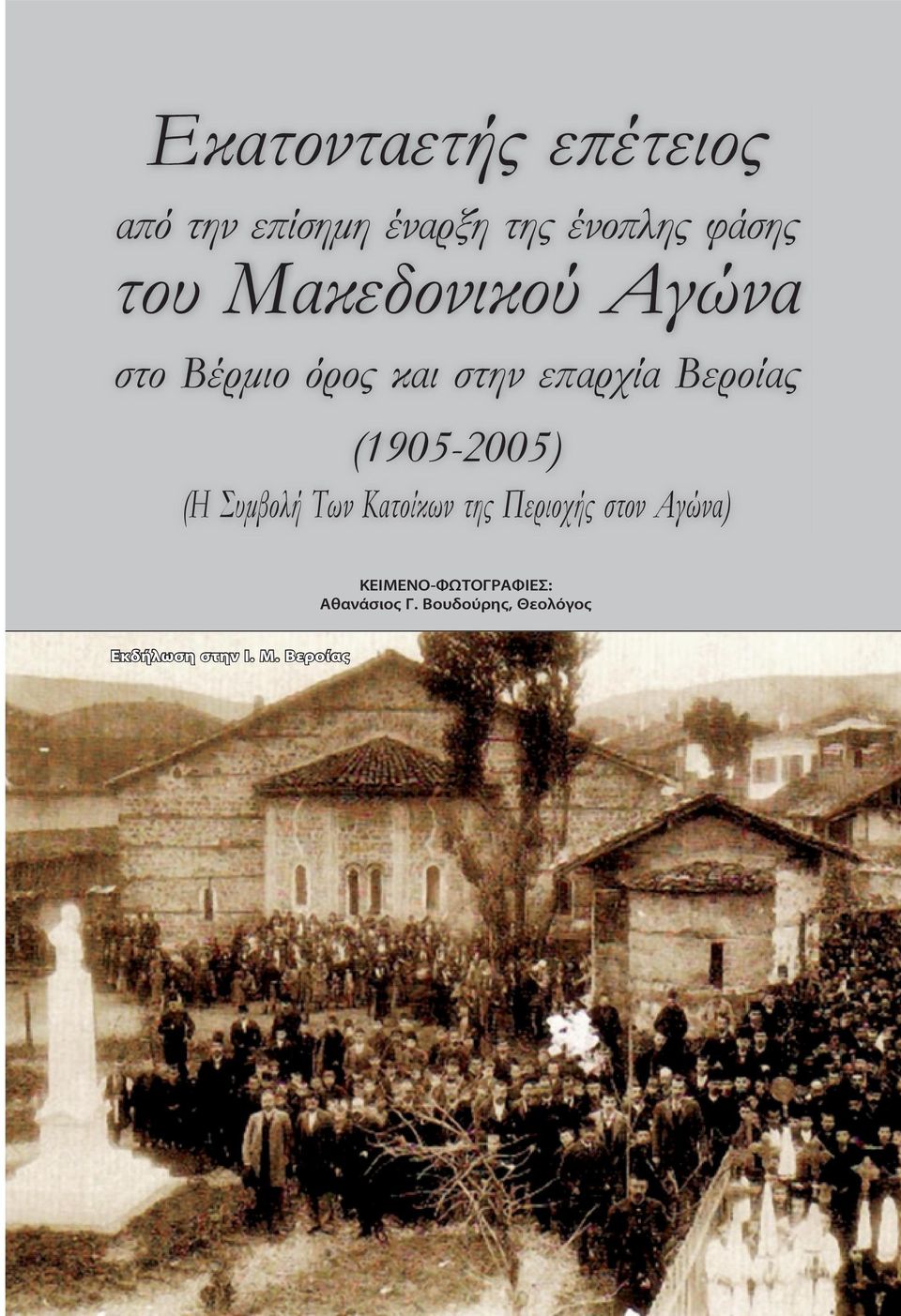 (1905-2005) (Η Συμ βο λή Των Κα τοίκων της Πε ριο χής στον Α γώνα)