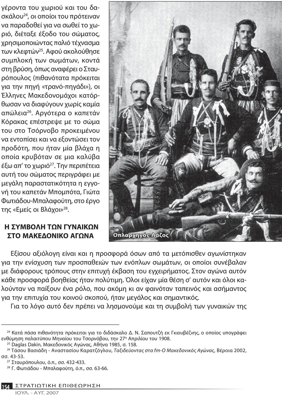 τόρθω σαν να δια φύγουν χω ρίς κα μί α α πώ λεια 26.