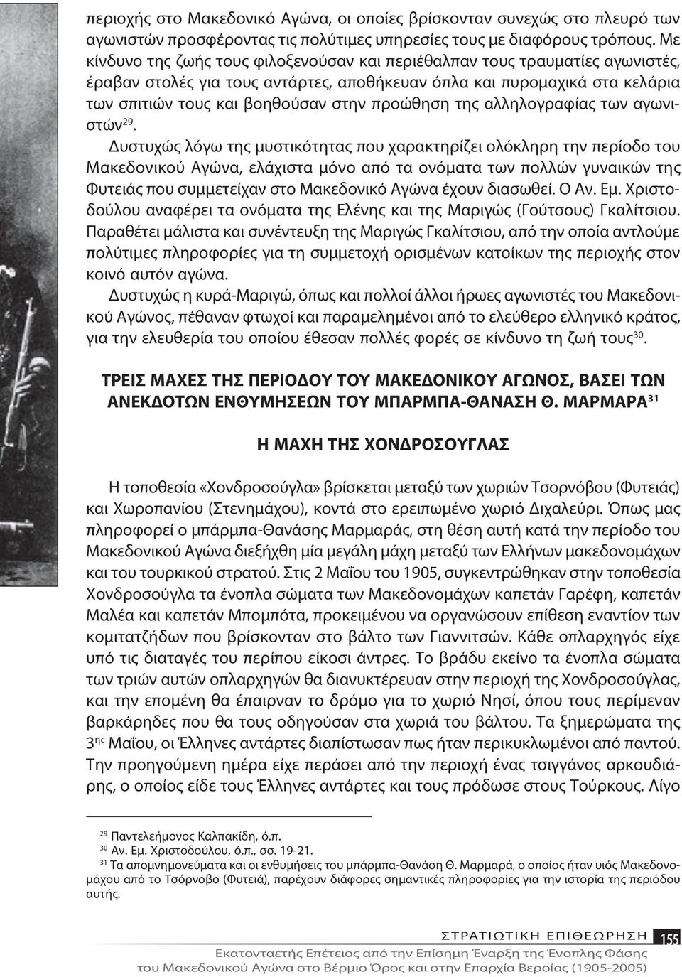 τους και βο η θού σαν στην προ ώ θη ση της αλ λη λο γρα φί ας των α γω νιστών 29.