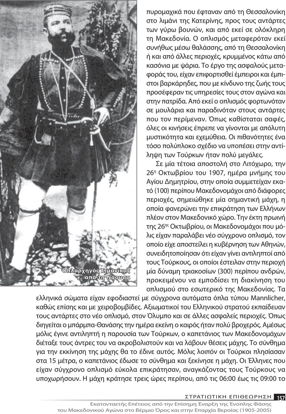 Το έρ γο της α σφα λούς με ταφο ράς του, εί χαν ε πι φορ τι σθεί έ μπει ροι και έ μπιστοι βαρ κά ρη δες, που με κίν δυ νο της ζω ής τους προ σέ φε ραν τις υπη ρε σί ες τους στον α γώ να και στην πα