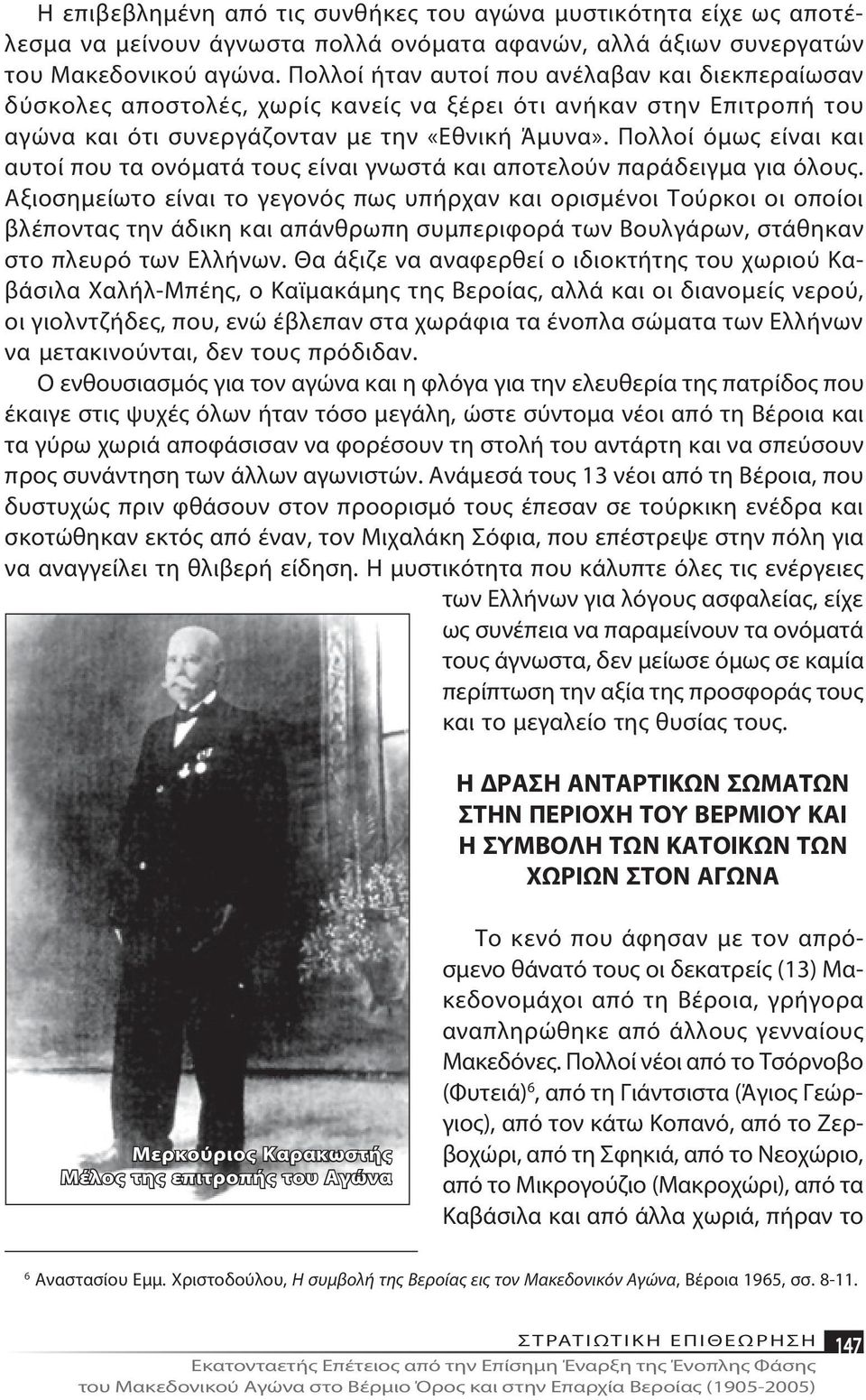 μυ να». Πολ λοί ό μως εί ναι και αυ τοί που τα ο νό μα τά τους εί ναι γνω στά και α πο τε λούν πα ρά δειγ μα για ό λους.