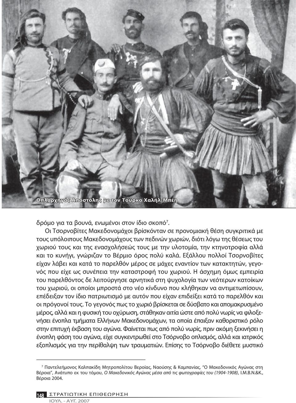 της ε να σχο λή σε ώς τους με την υ λο το μί α, την κτη νοτρο φί α αλ λά και το κυ νή γι, γνώ ρι ζαν το Βέρ μιο ό ρος πο λύ κα λά.