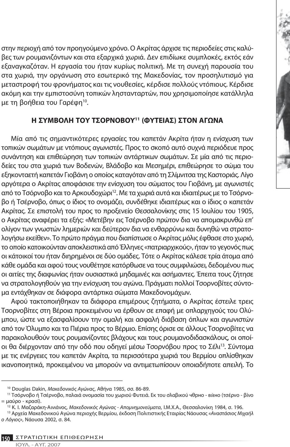 Με τη συ νε χή πα ρου σί α του στα χω ριά, την ορ γά νω ση στο ε σω τε ρι κό της Μα κεδο νί ας, τον προ ση λυ τι σμό για με τα στρο φή του φρο νή μα τος και τις νου θε σί ες, κέρ δι σε πολ λούς ντό