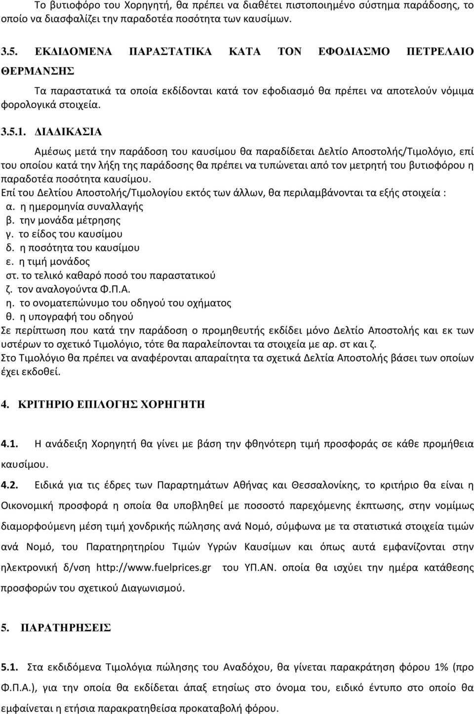 ΙΑ ΙΚΑΣΙΑ Αμέσως μετά την παράδοση του καυσίμου θα παραδίδεται Δελτίο Αποστολής/Τιμολόγιο, επί του οποίου κατά την λήξη της παράδοσης θα πρέπει να τυπώνεται από τον μετρητή του βυτιοφόρου η παραδοτέα