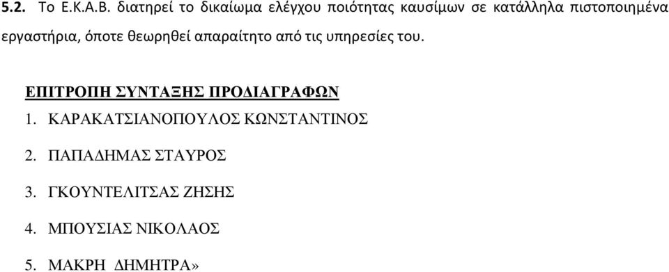 εργαστήρια, όποτε θεωρηθεί απαραίτητο από τις υπηρεσίες του.