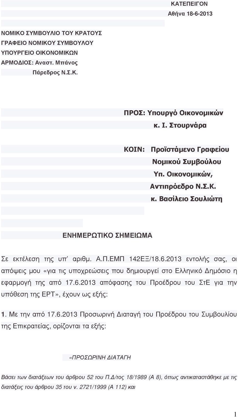2013 εντολής σας, οι απόψεις µου «για τις υποχρεώσεις που δηµιουργεί στο Ελληνικό ηµόσιο η εφαρµογή της από 17.6.2013 απόφασης του Προέδρου του ΣτΕ για την υπόθεση της ΕΡΤ», έχουν ως εξής: 1.