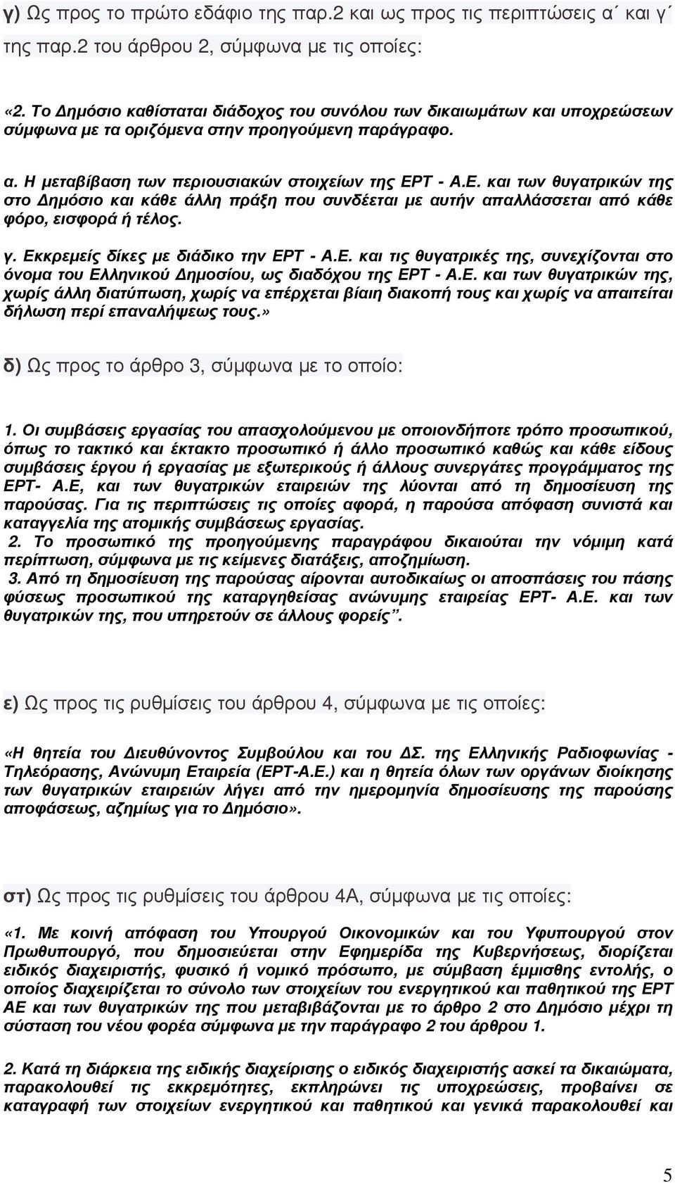 Τ - Α.Ε. και των θυγατρικών της στο ηµόσιο και κάθε άλλη πράξη που συνδέεται µε αυτήν απαλλάσσεται από κάθε φόρο, εισφορά ή τέλος. γ. Εκκρεµείς δίκες µε διάδικο την ΕΡΤ - Α.Ε. και τις θυγατρικές της, συνεχίζονται στο όνοµα του Ελληνικού ηµοσίου, ως διαδόχου της ΕΡΤ - Α.