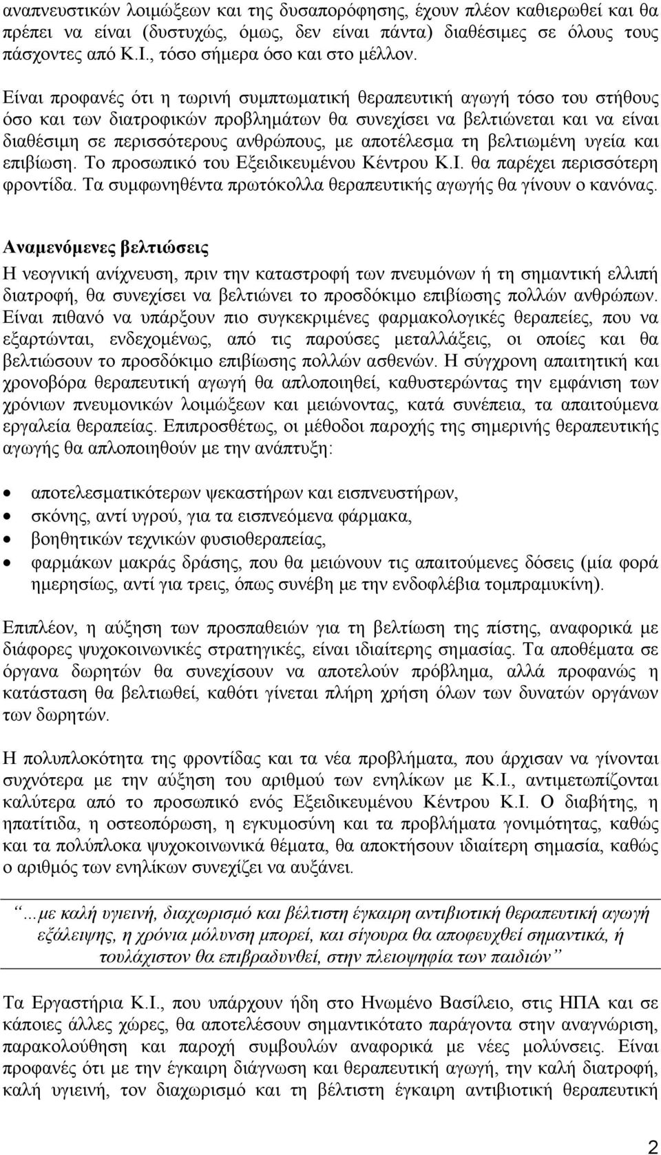 Είναι προφανές ότι η τωρινή συµπτωµατική θεραπευτική αγωγή τόσο του στήθους όσο και των διατροφικών προβληµάτων θα συνεχίσει να βελτιώνεται και να είναι διαθέσιµη σε περισσότερους ανθρώπους, µε