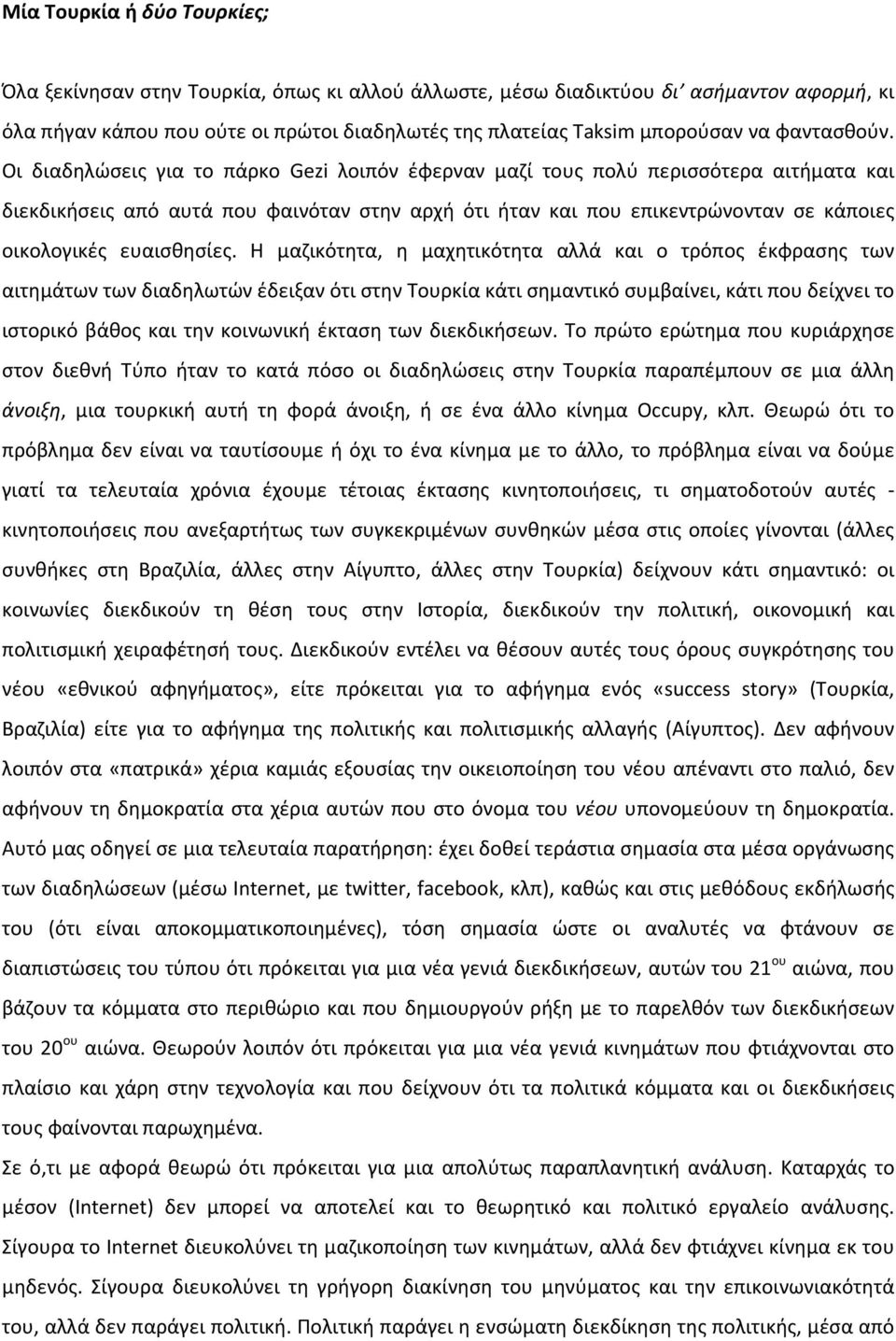 Οι διαδηλώσεις για το πάρκο Gezi λοιπόν έφερναν μαζί τους πολύ περισσότερα αιτήματα και διεκδικήσεις από αυτά που φαινόταν στην αρχή ότι ήταν και που επικεντρώνονταν σε κάποιες οικολογικές