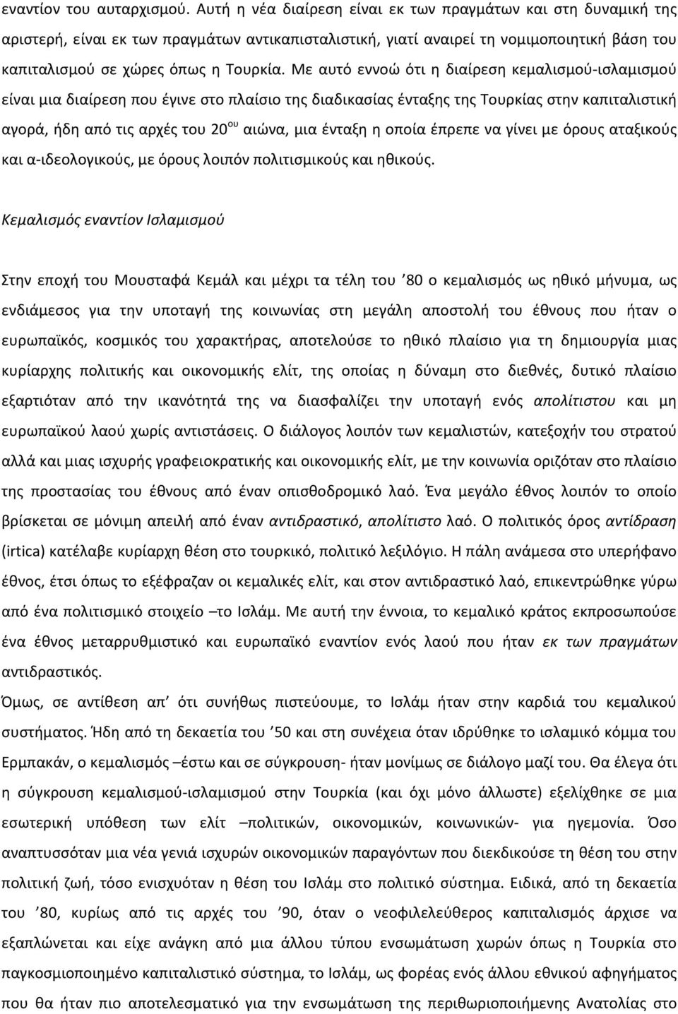 Με αυτό εννοώ ότι η διαίρεση κεμαλισμού-ισλαμισμού είναι μια διαίρεση που έγινε στο πλαίσιο της διαδικασίας ένταξης της Τουρκίας στην καπιταλιστική αγορά, ήδη από τις αρχές του 20 ου αιώνα, μια