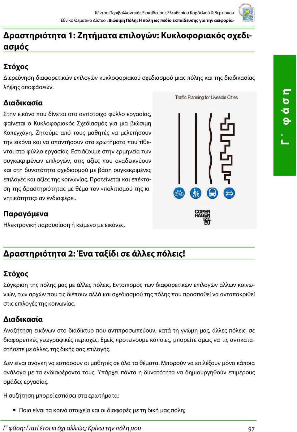 Ζητούμε από τους μαθητές να μελετήσουν την εικόνα και να απαντήσουν στα ερωτήματα που τίθενται στο φύλλο εργασίας.