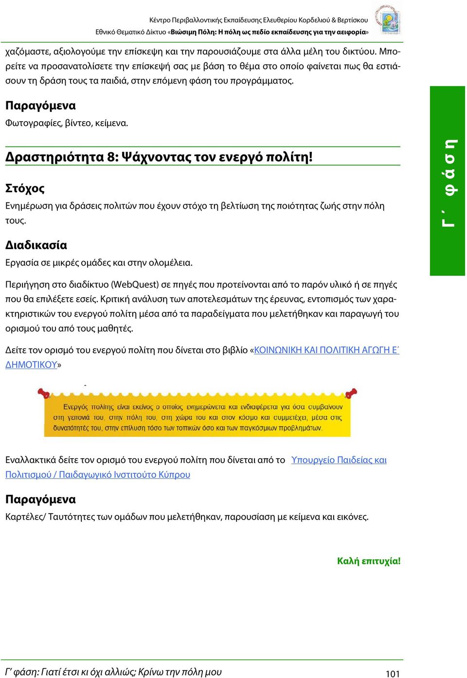 Δραστηριότητα 8: Ψάχνοντας τον ενεργό πολίτη! Ενημέρωση για δράσεις πολιτών που έχουν στόχο τη βελτίωση της ποιότητας ζωής στην πόλη τους. Εργασία σε μικρές ομάδες και στην ολομέλεια.