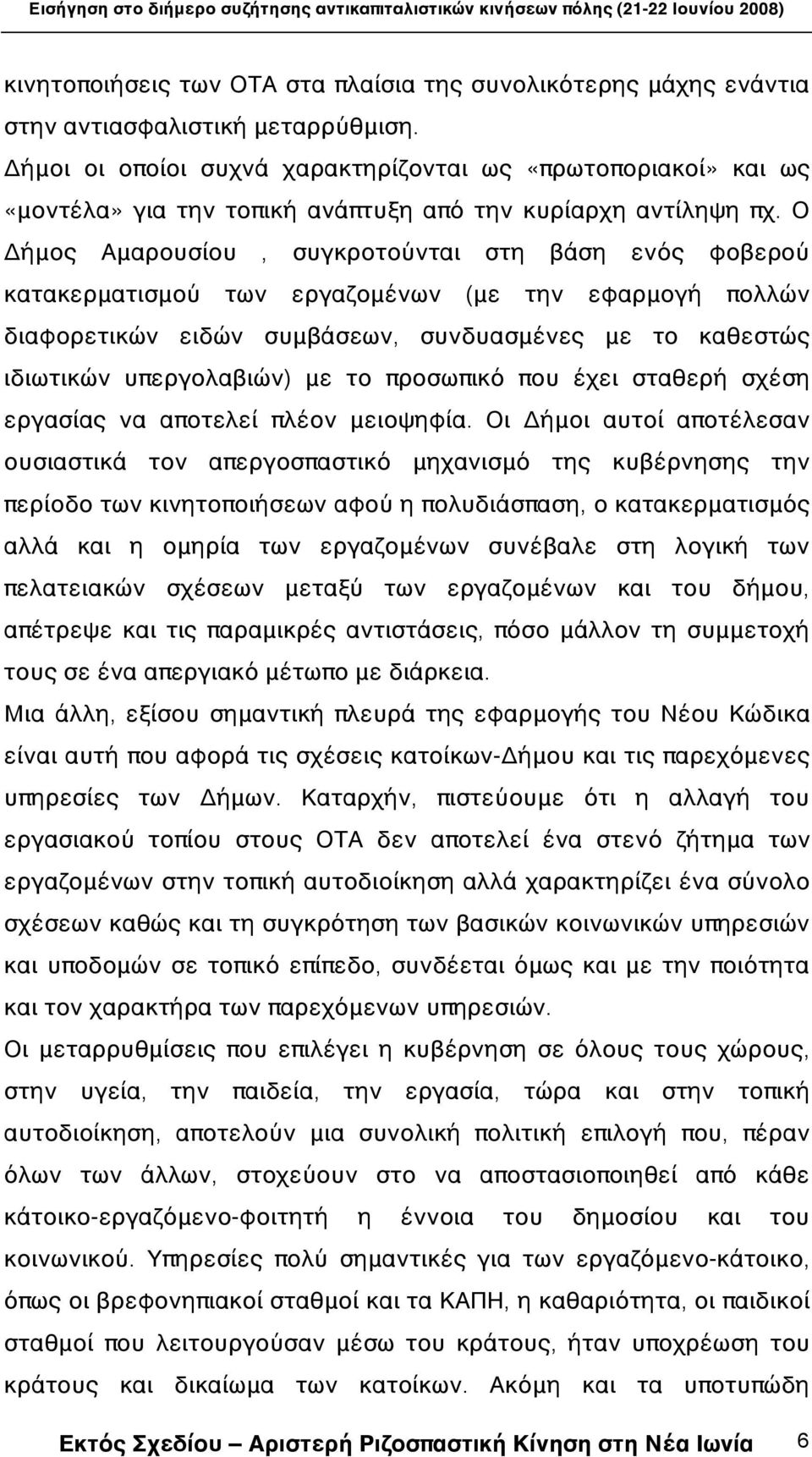 Ο Δήμος Αμαρουσίου, συγκροτούνται στη βάση ενός φοβερού κατακερματισμού των εργαζομένων (με την εφαρμογή πολλών διαφορετικών ειδών συμβάσεων, συνδυασμένες με το καθεστώς ιδιωτικών υπεργολαβιών) με το