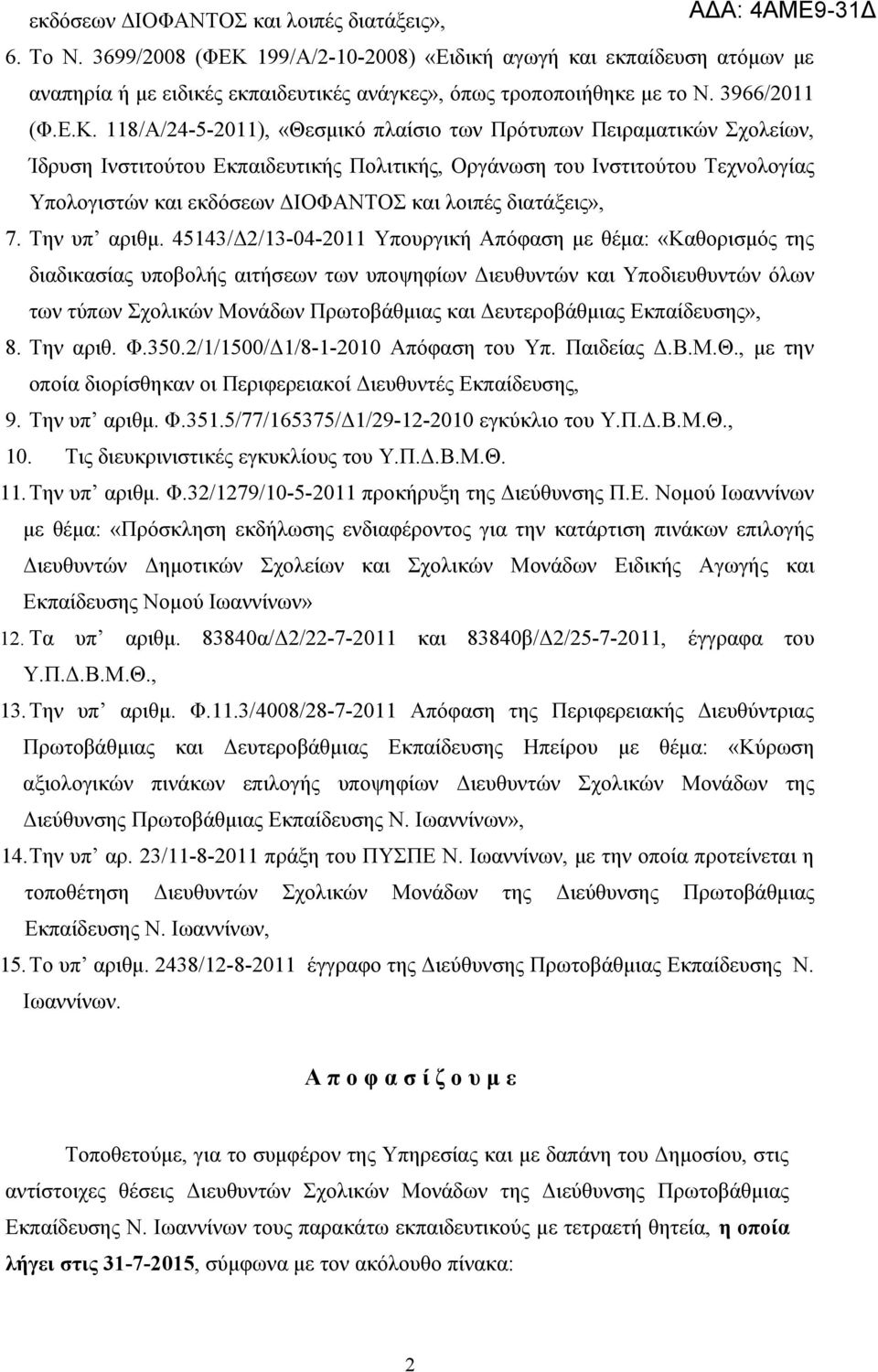 118/Α/24-5-2011), «Θεσμικό πλαίσιο των Πρότυπων Πειραματικών Σχολείων, Ίδρυση Ινστιτούτου Εκπαιδευτικής Πολιτικής, Οργάνωση του Ινστιτούτου Τεχνολογίας Υπολογιστών και εκδόσεων ΔΙΟΦΑΝΤΟΣ και λοιπές