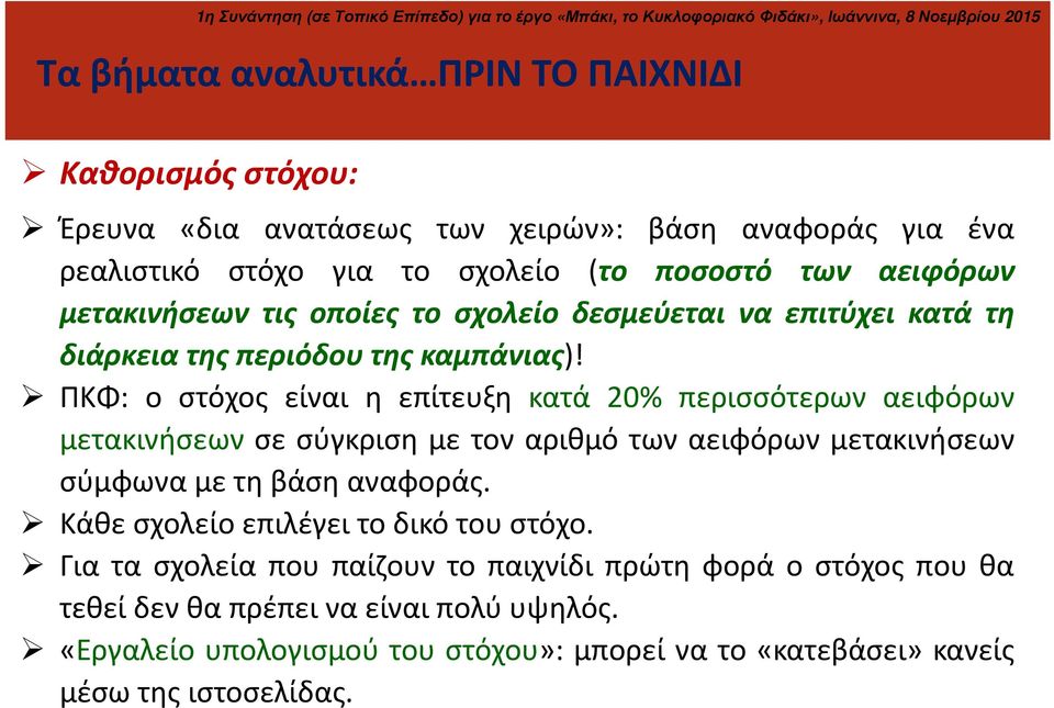 ΠΚΦ: ο στόχος είναι η επίτευξη κατά 20% περισσότερων αειφόρων μετακινήσεων σε σύγκριση με τον αριθμό των αειφόρων μετακινήσεων σύμφωνα με τη βάση αναφοράς.