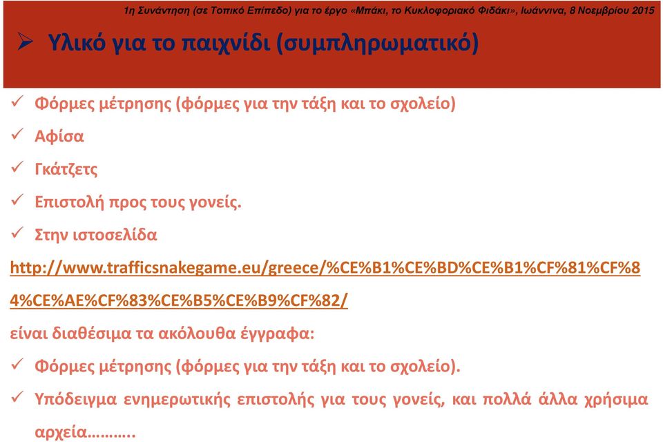 eu/greece/%ce%b1%ce%bd%ce%b1%cf%81%cf%8 4%CE%AE%CF%83%CE%B5%CE%B9%CF%82/ είναι διαθέσιμα τα ακόλουθα