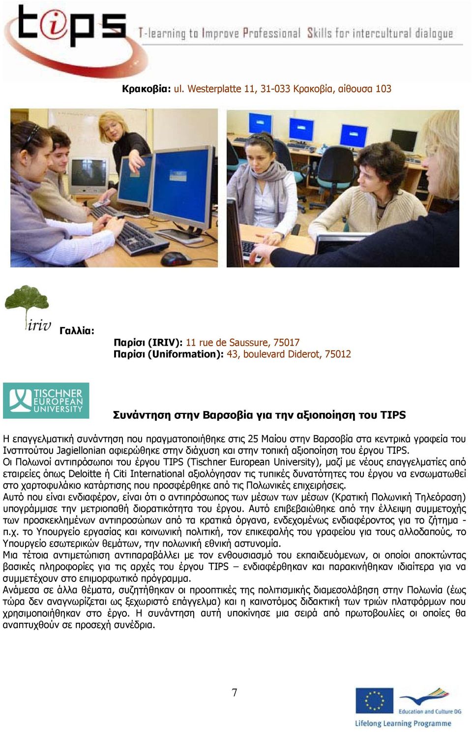 Η επαγγελματική συνάντηση που πραγματοποιήθηκε στις 25 Μαίου στην Βαρσοβία στα κεντρικά γραφεία του Ινστιτούτου Jagiellonian αφιερώθηκε στην διάχυση και στην τοπική αξιοποίηση του έργου TIPS.