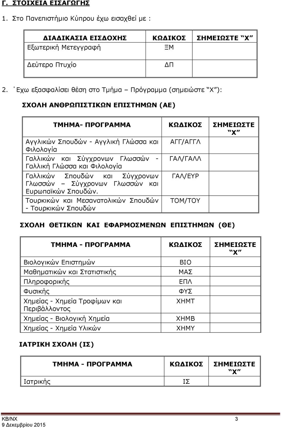 Σύγχρονων Γλωσσών - Γαλλική Γλώσσα και Φιλολογία ΓΑΛ/ΓΑΛΛ Γαλλικών Σπουδών και Σύγχρονων Γλωσσών Σύγχρονων Γλωσσών και Ευρωπαϊκών Σπουδών.